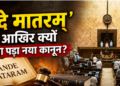 What is the Vande Mataram Bill Find out what this new law changes for you