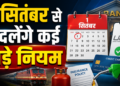 Rule Change: 1 सितंबर से बदलेंगे कई बड़े नियम: LPG से लेकर कार की कीमत और एयरपोर्ट इमिग्रेशन तक होगा असर