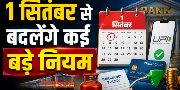 Rule Change: 1 सितंबर से बदलेंगे कई बड़े नियम: LPG से लेकर कार की कीमत और एयरपोर्ट इमिग्रेशन तक होगा असर
