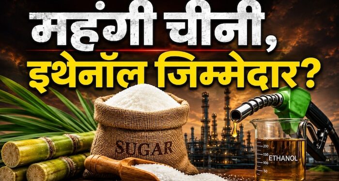 महंगी होती मिठास:एथेनॉल में गन्ने के इस्तेमाल से घटा स्टॉक…40% तक बढ़े दाम …जानें चीनी के बाजार की चाल?  