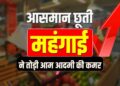 महंगाई की दोहरी मार: बाजार में बढ़ते दाम, घर का बिगड़ता बजट…सोना-चांदी से लेकर चीनी, खाद्य तेल, प्याज और दालों की कीमतों में रिकॉर्ड तेजी