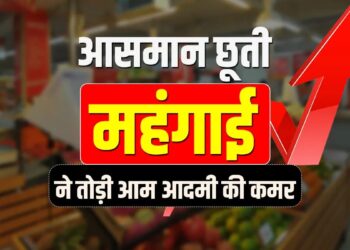 महंगाई की दोहरी मार: बाजार में बढ़ते दाम, घर का बिगड़ता बजट…सोना-चांदी से लेकर चीनी, खाद्य तेल, प्याज और दालों की कीमतों में रिकॉर्ड तेजी