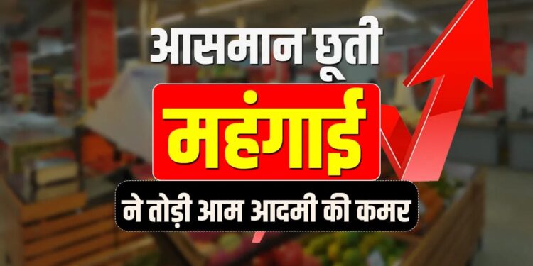 महंगाई की दोहरी मार: बाजार में बढ़ते दाम, घर का बिगड़ता बजट…सोना-चांदी से लेकर चीनी, खाद्य तेल, प्याज और दालों की कीमतों में रिकॉर्ड तेजी