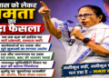 Mamata major announcement regarding retirement