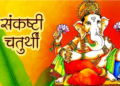 Sankashti Chaturthi