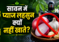 Abstaining from onion and garlic during Sawan