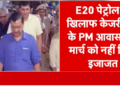PM residence Kejriwal denied permission for the march