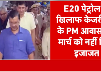 PM residence Kejriwal denied permission for the march