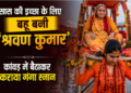 son and daughter in law emulated Shravan Kumar