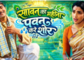 :Sawan ka mahina pawan kare shor