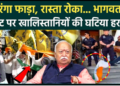 Indian Tricolour insulted outside RSS chief Mohan Bhagwat event in New York