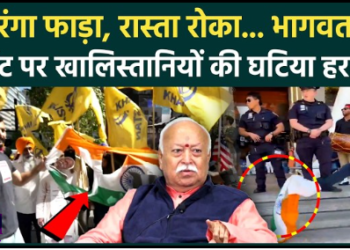 Indian Tricolour insulted outside RSS chief Mohan Bhagwat event in New York