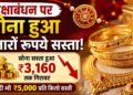 रक्षाबंधन पर सोना-चांदी हुआ सस्ता, MCX में सोने के भाव में 1,000 रुपये से ज्यादा की गिरावट