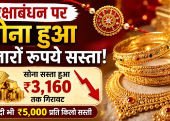 रक्षाबंधन पर सोना-चांदी हुआ सस्ता, MCX में सोने के भाव में 1,000 रुपये से ज्यादा की गिरावट