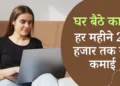 घर बैठे महिलाओं के लिए कमाई का नया रास्ता: डे केयर बिजनेस, कम लागत में लाखों की संभावना