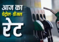 Petrol diesel price today