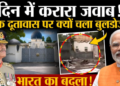 India bulldozer action against Pakistan