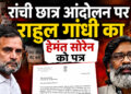 झारखंड छात्र आंदोलन पर राहुल गांधी का बड़ा दखल!CM हेमंत सोरेन को लिखा पत्र
