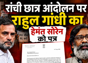 झारखंड छात्र आंदोलन पर राहुल गांधी का बड़ा दखल!CM हेमंत सोरेन को लिखा पत्र
