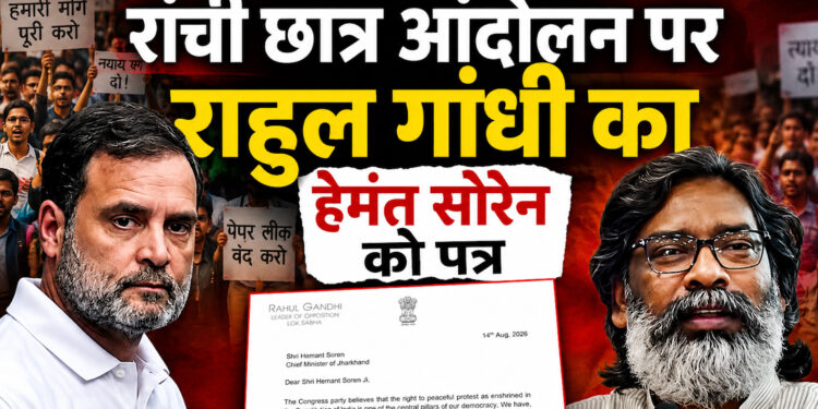 झारखंड छात्र आंदोलन पर राहुल गांधी का बड़ा दखल!CM हेमंत सोरेन को लिखा पत्र