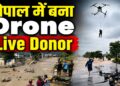 Nepal Flood Updates: नेपाल बॉर्डर पर बाढ़ पीड़ितों की मदद में उतरा ₹15 लाख का ड्रोन! फंसे लोगों तक पहुंचा रहा जरूरी सामान