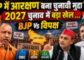politics of reservation heated up in UP ahead of 2027