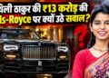 हलफनामे में 3.82 करोड़ की संपत्ति, रोल्स रॉयस की कीमत 13 करोड़, मैथिली ठाकुर पर क्यों उठे सवाल?