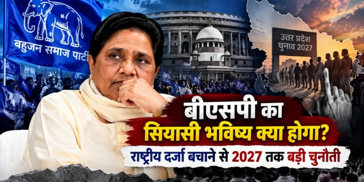 Bahujan Samaj Party: बीएसपी का सियासी भविष्य क्या होगा? राष्ट्रीय दर्जा बचाने से 2027 तक बड़ी चुनौती
