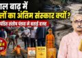Nepal Tragedy: नेपाल बाढ़ में पुतलों का अंतिम संस्कार क्यों? महेश्वर राज राजेश्वर मंदिर के पंडित संतोष पंड्या ने बताई वजह