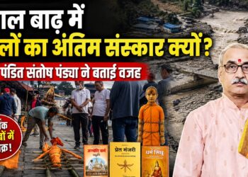 Nepal Tragedy: नेपाल बाढ़ में पुतलों का अंतिम संस्कार क्यों? महेश्वर राज राजेश्वर मंदिर के पंडित संतोष पंड्या ने बताई वजह
