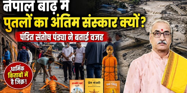 Nepal Tragedy: नेपाल बाढ़ में पुतलों का अंतिम संस्कार क्यों? महेश्वर राज राजेश्वर मंदिर के पंडित संतोष पंड्या ने बताई वजह