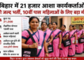 Recruitment of 21000 ASHA workers in Bihar Healthcare system in villages to get a new boost