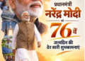 PM Modi 76th birthday today