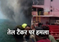 Missile attack off Oman coast Indian sailors death heightened maritime security concerns