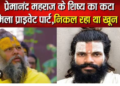 Death of Premanand Maharaj disciple Deepak Accident suicide or another angle