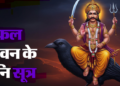 Do not be disheartened by delayed success remember these five teachings of Lord Shani that can lead to success