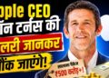 Apple CEO जॉन टर्नस की सैलरी कितनी? टिम कुक से कितना बड़ा है नया पैकेज