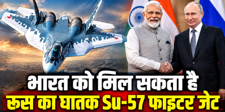 Defence Update: भारत को मिल सकता है रूस का घातक Su-57 फाइटर जेट, जानिए इसकी रफ्तार और ताकत