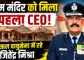 राम मंदिर ट्रस्ट को मिला पहला CEO, 38 साल वायुसेना में सेवा दे चुके जितेंद्र मिश्रा संभालेंगे जिम्मेदारी