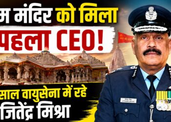 राम मंदिर ट्रस्ट को मिला पहला CEO, 38 साल वायुसेना में सेवा दे चुके जितेंद्र मिश्रा संभालेंगे जिम्मेदारी