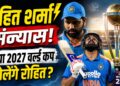 Rohit Sharma के संन्यास की अटकलों के बीच BCCI की अहम बैठक, क्या 2027 वर्ल्ड कप खेलेंगे हिटमैन?