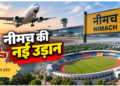 Neemuch receives the gift of an airport and a fully equipped stadium along with a major announcement