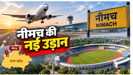 Neemuch receives the gift of an airport and a fully equipped stadium along with a major announcement