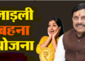 Chief Minister Ladli Behna Yojana