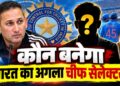 अजीत अगरकर के बाद कौन बनेगा टीम इंडिया का नया चीफ सेलेक्टर?