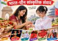 राखी के धागे से मजबूत हुआ भारत-चीन सांस्कृतिक संवाद