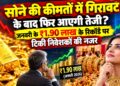 Gold Rate Today: सोने की कीमतों में गिरावट के बाद फिर आएगी तेजी? जनवरी के ₹1.90 लाख के रिकॉर्ड पर टिकी निवेशकों की नजर