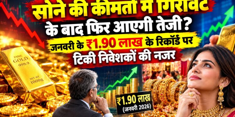 Gold Rate Today: सोने की कीमतों में गिरावट के बाद फिर आएगी तेजी? जनवरी के ₹1.90 लाख के रिकॉर्ड पर टिकी निवेशकों की नजर