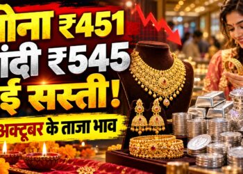 Gold Silver Rate Today: 21 अक्टूबर को सोना ₹451 और चांदी ₹545 हुई सस्ती, जानें भोपाल समेत प्रमुख शहरों के भाव