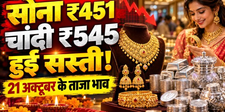 Gold Silver Rate Today: 21 अक्टूबर को सोना ₹451 और चांदी ₹545 हुई सस्ती, जानें भोपाल समेत प्रमुख शहरों के भाव